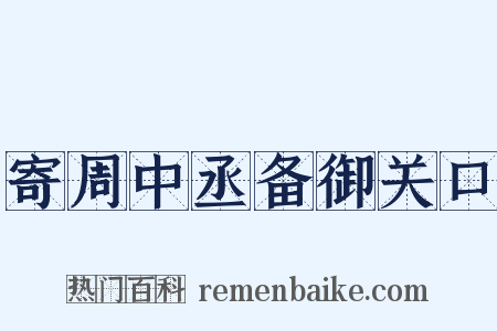 寄周中丞备御关口是什么意思的图片